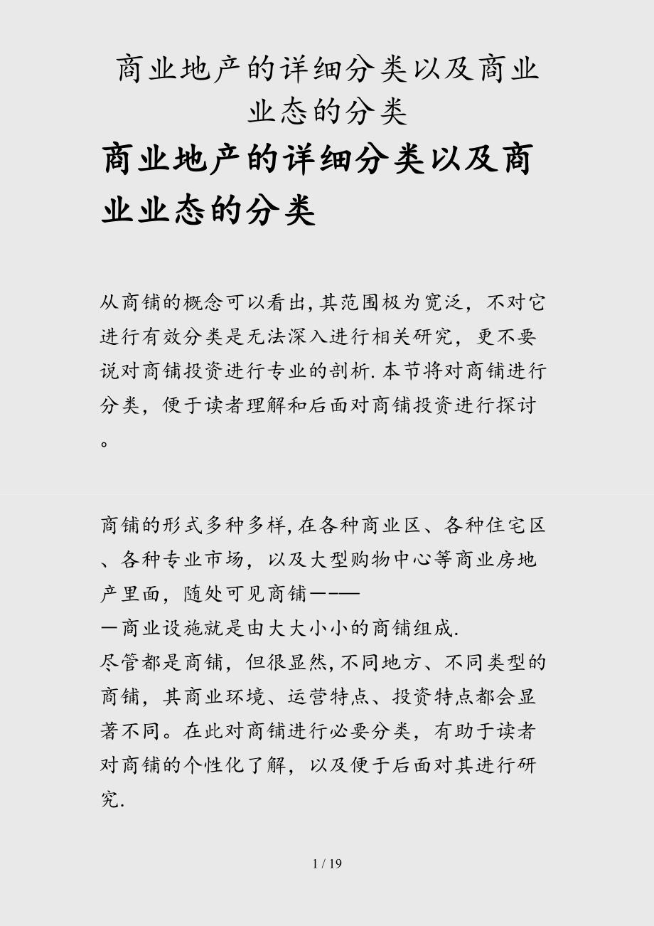 （最新）商业地产的详细分类以及商业业态的分类（精品干货）_第1页