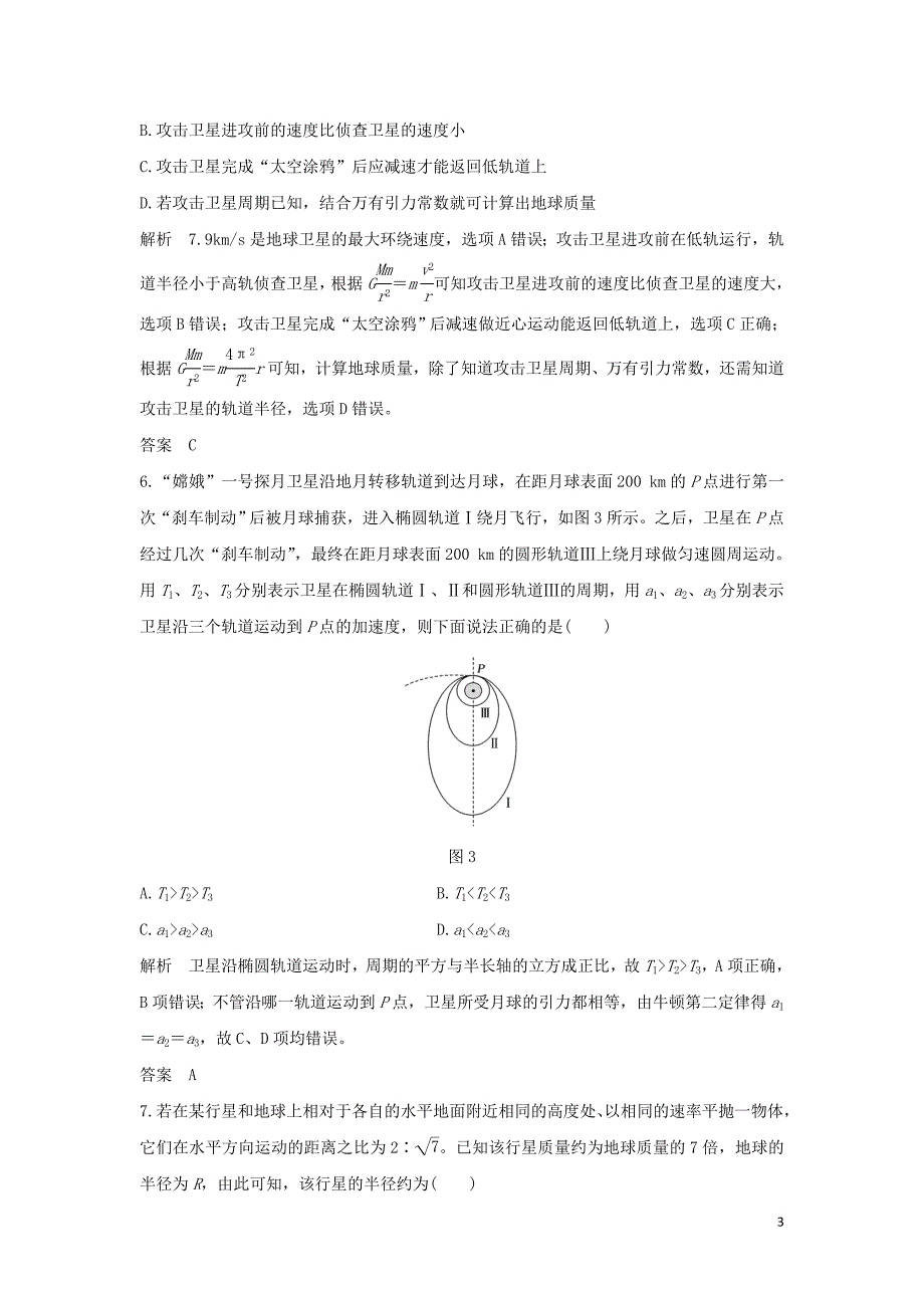 2018_2019学年高考物理主题一曲线运动与万有引力定律1.3万有引力定律及其应用阶段检测粤教版.doc_第3页