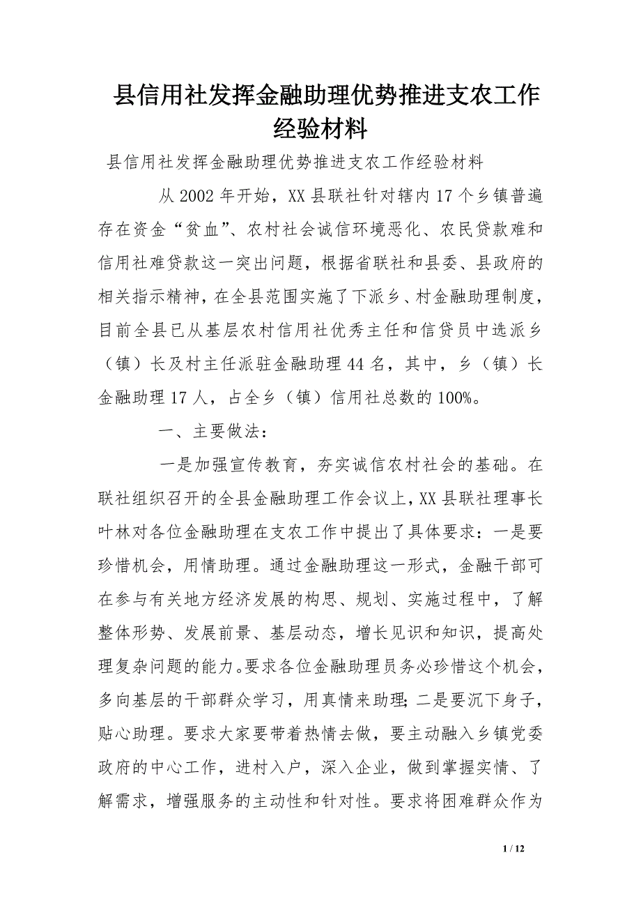 县信用社发挥金融助理优势推进支农工作经验材料_第1页