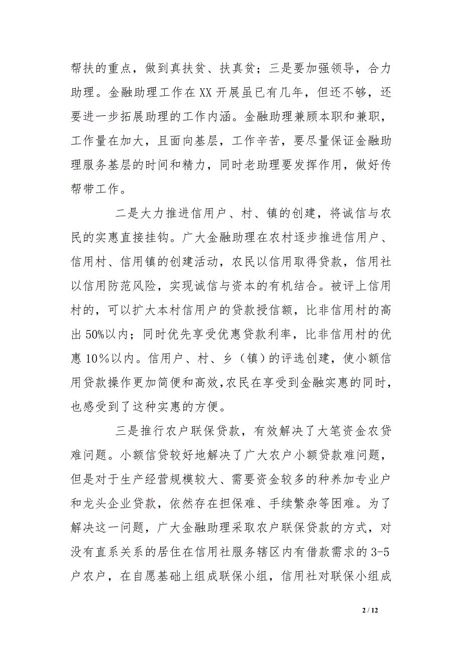 县信用社发挥金融助理优势推进支农工作经验材料_第2页