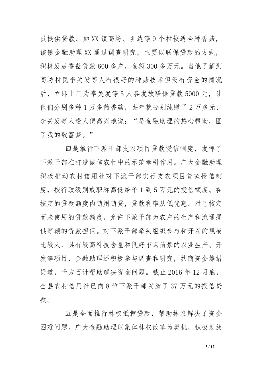 县信用社发挥金融助理优势推进支农工作经验材料_第3页