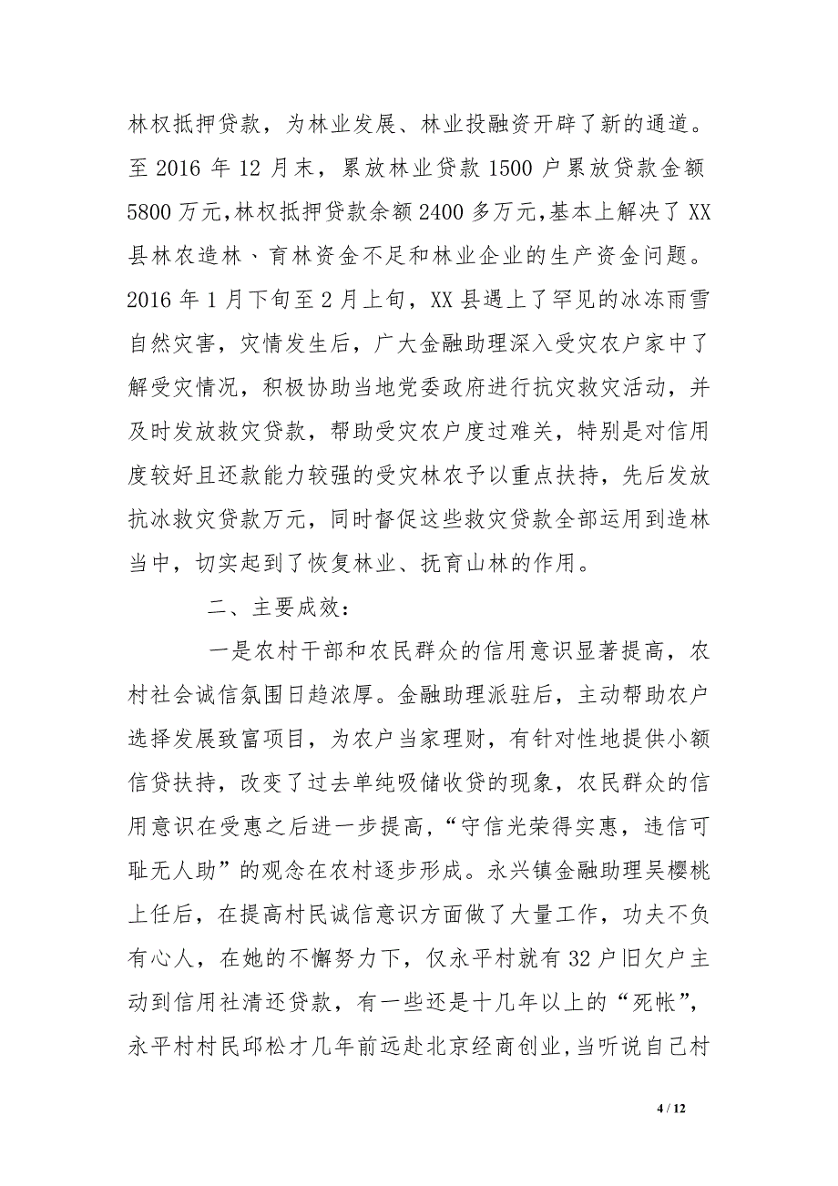 县信用社发挥金融助理优势推进支农工作经验材料_第4页