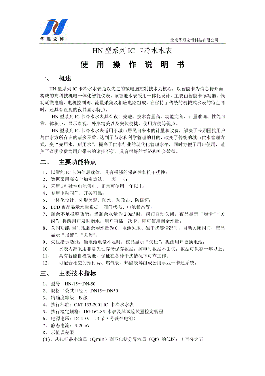 HN型系列IC卡冷水水表_第1页