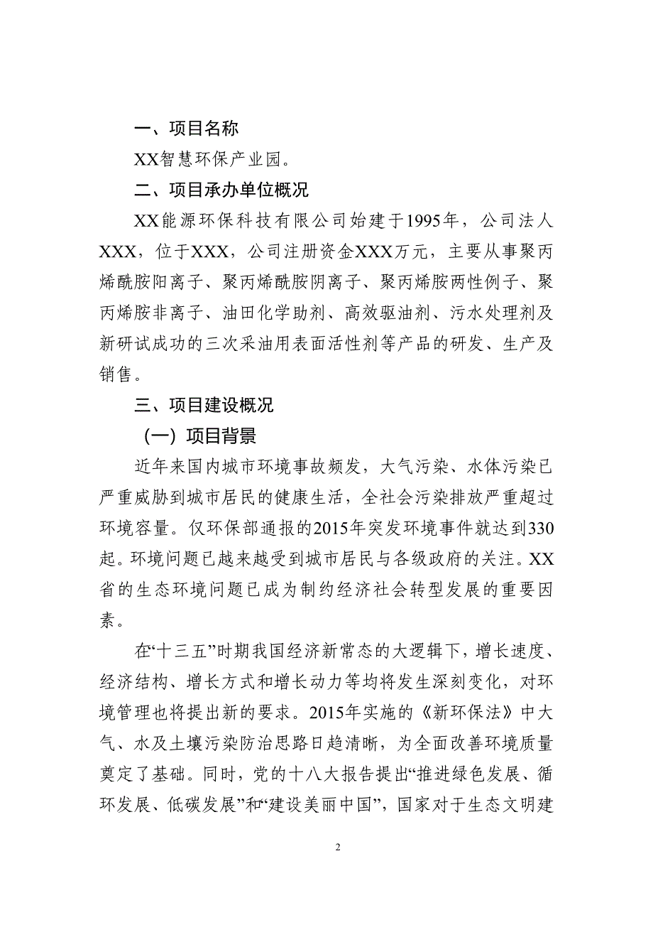 智慧环保产业园项目建议书.doc_第2页