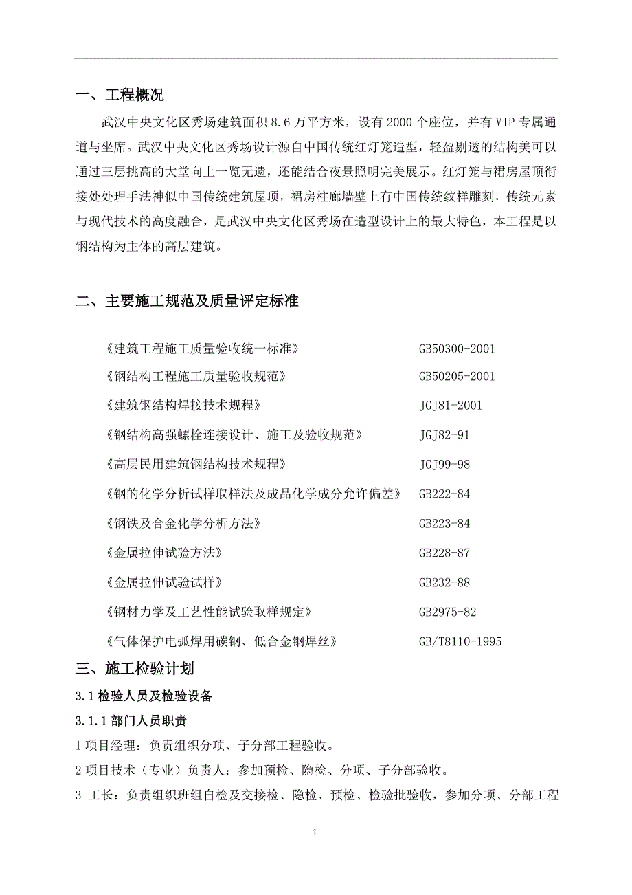 钢结构项目检验试验计划.doc_第1页