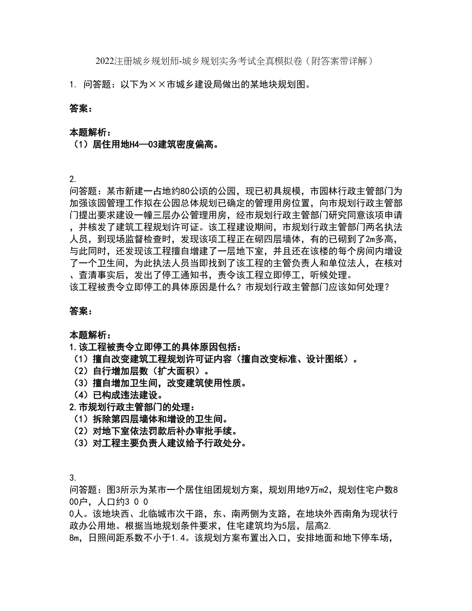 2022注册城乡规划师-城乡规划实务考试全真模拟卷49（附答案带详解）_第1页