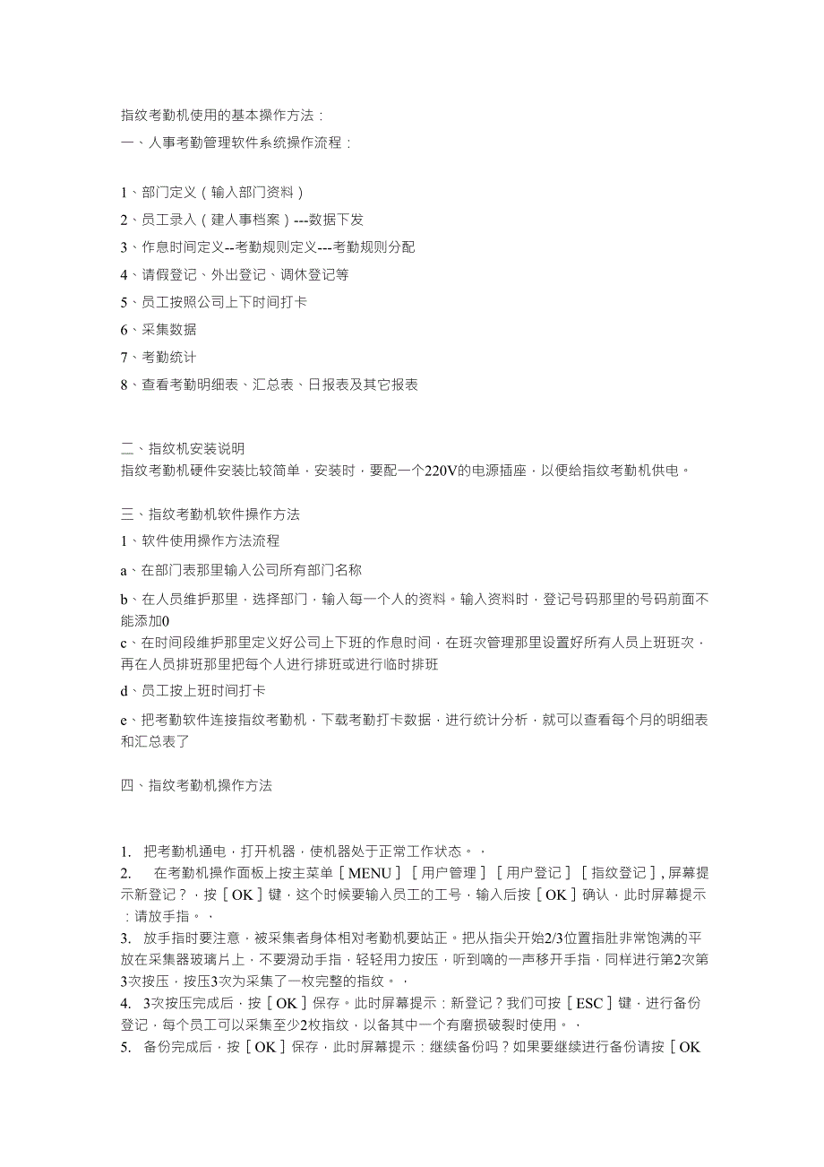指纹考勤机使用的基本操作方法_第1页