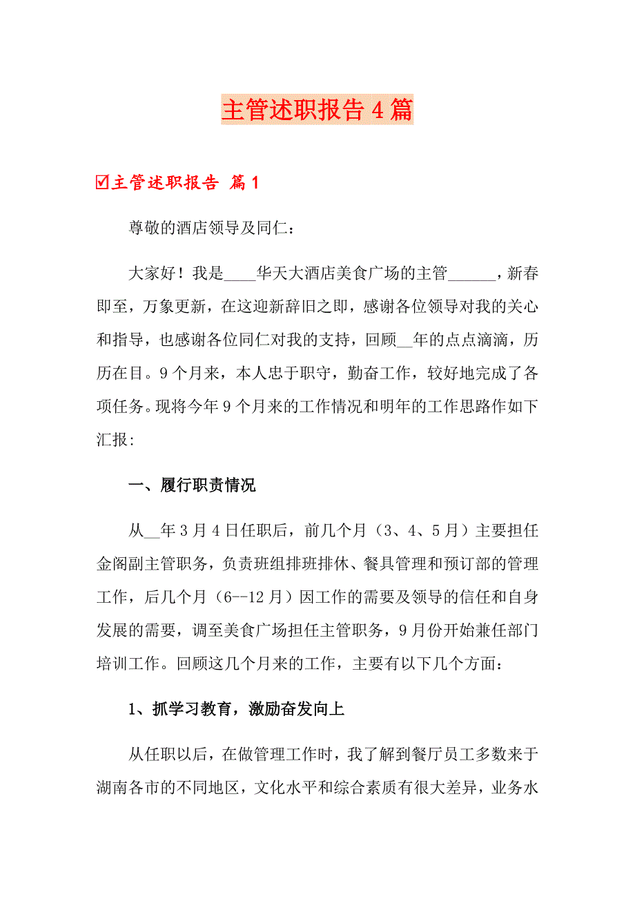 主管述职报告4篇【最新】_第1页