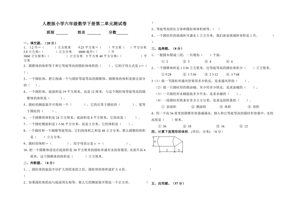 人教版小学六年级数学下册第二单元测试卷_第1页