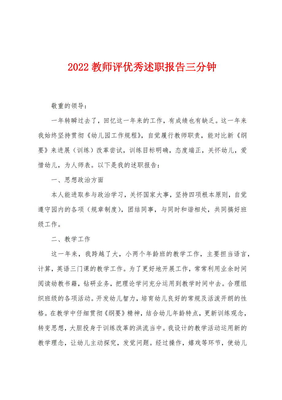 2022年教师评优秀述职报告三分钟.docx_第1页