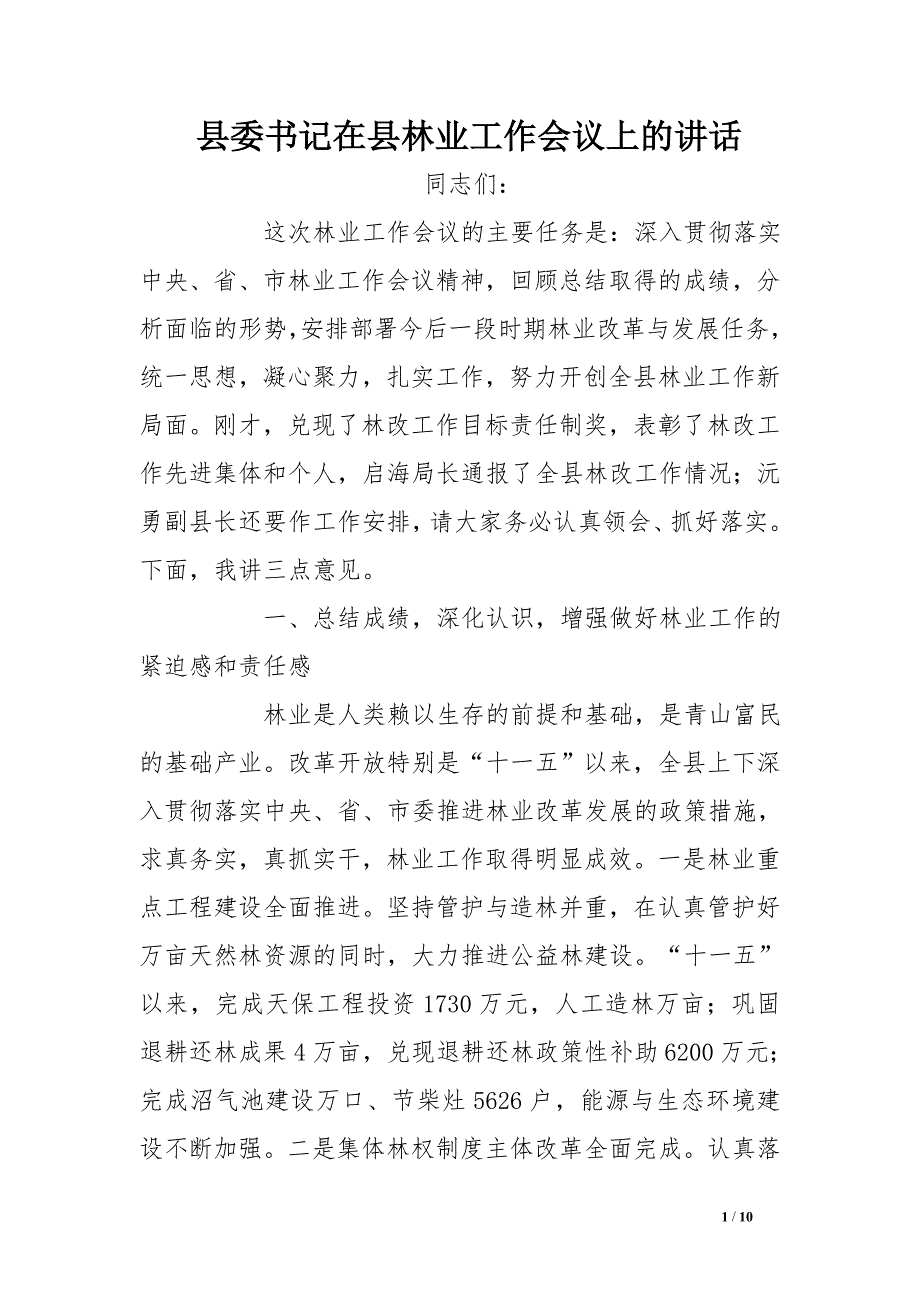 县委书记在县林业工作会议上的讲话_第1页