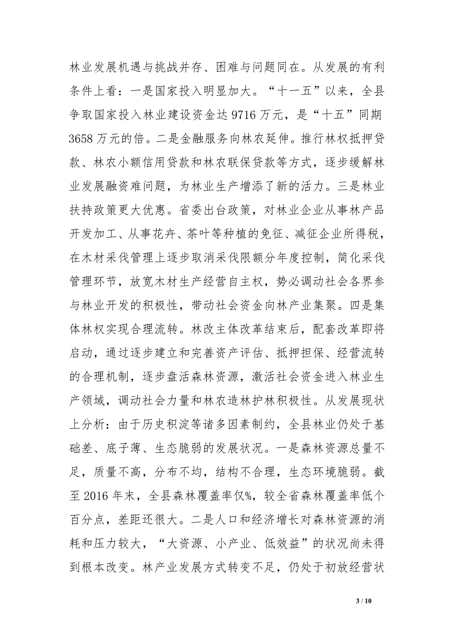 县委书记在县林业工作会议上的讲话_第3页