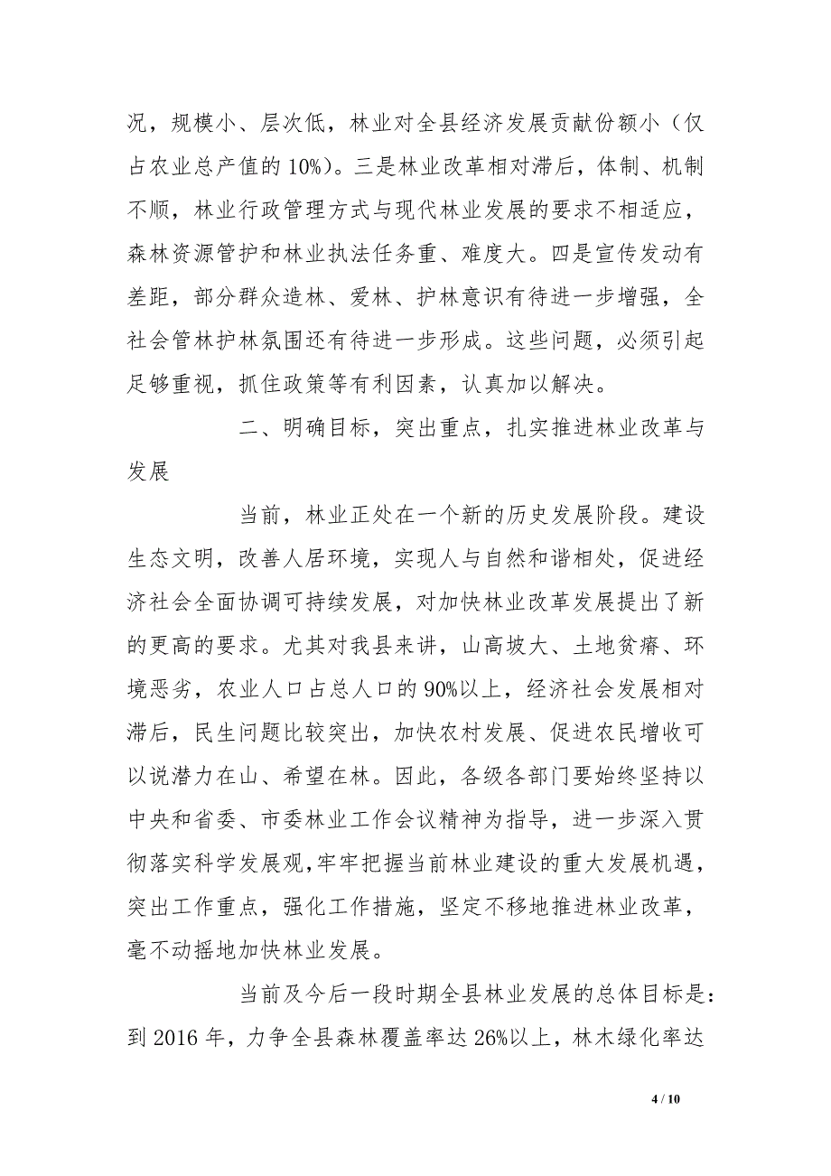 县委书记在县林业工作会议上的讲话_第4页