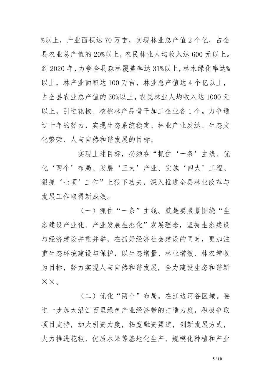 县委书记在县林业工作会议上的讲话_第5页