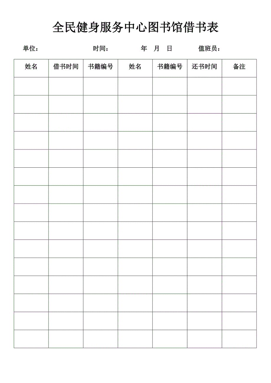 全民健身服务中心图书馆借书表_第1页