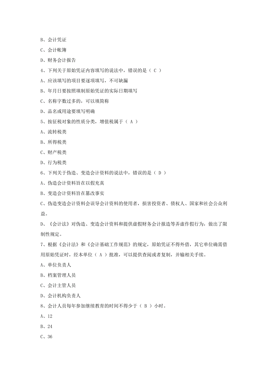 天津市：2012年会计证考试《财经法规》真题及答案.doc_第2页