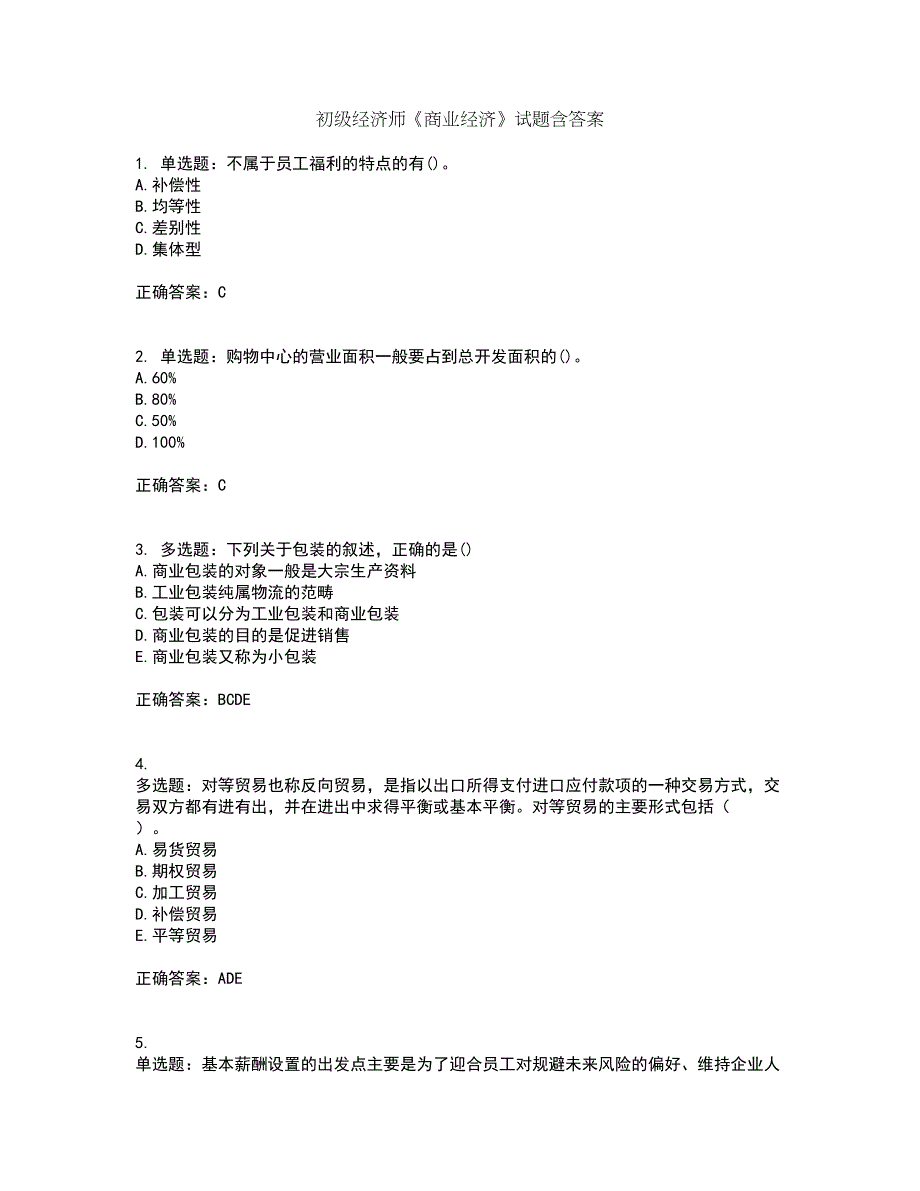 初级经济师《商业经济》试题含答案49_第1页