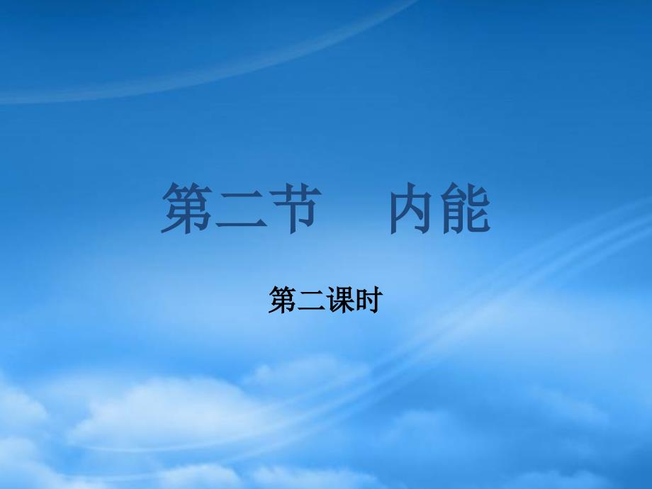 辽宁省灯塔市第二初级中学九级物理全册第十章第二节内能课件2新北师大_第1页