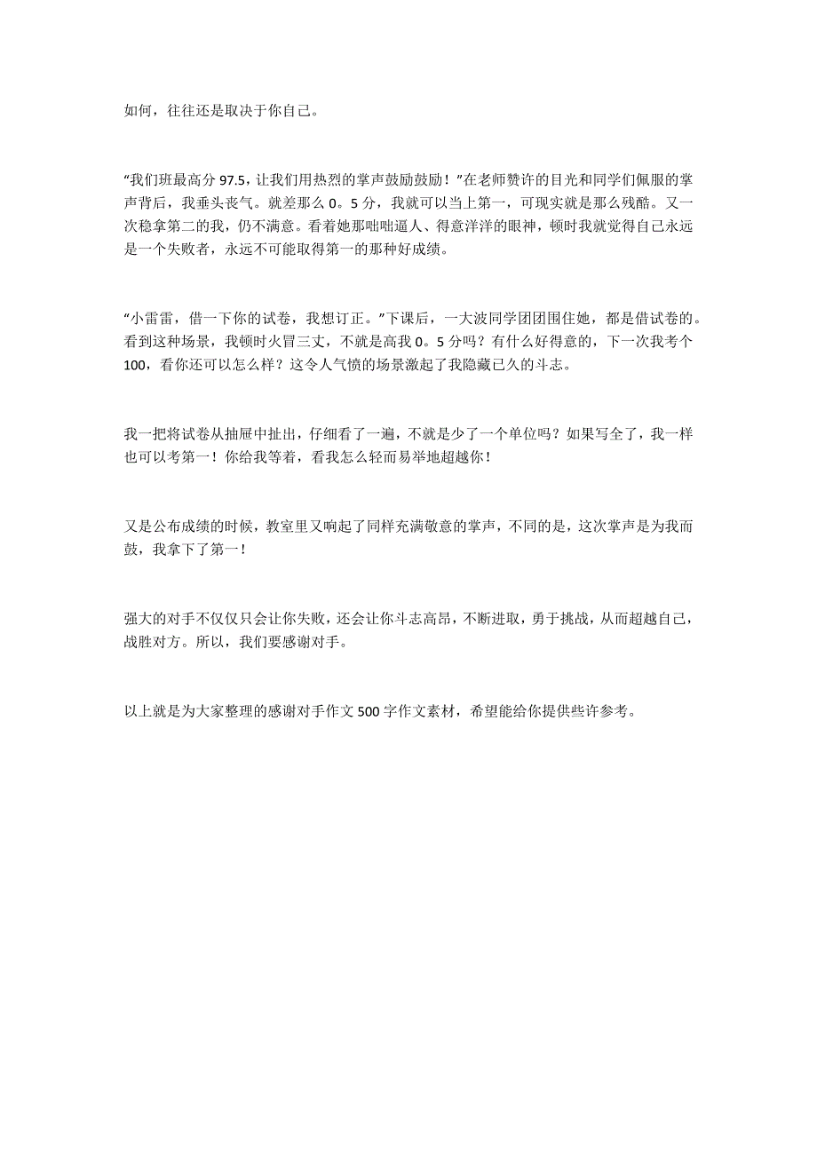 感谢对手作文500字作文素材 感谢对手作文开头精选_第4页