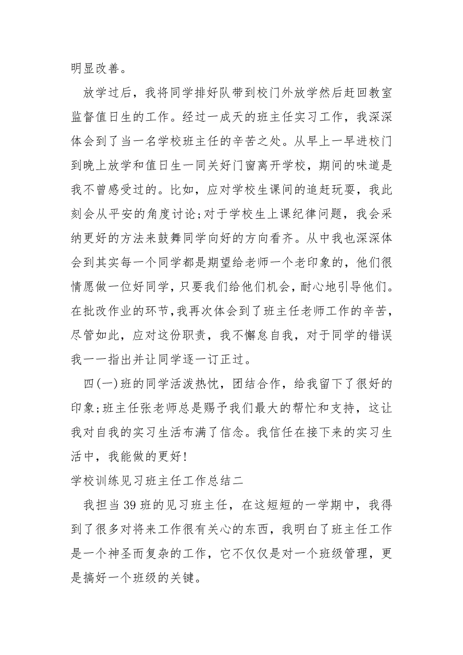 学校训练见习班主任工作总结_第3页