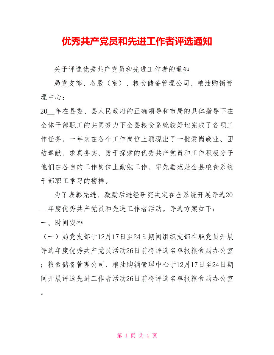 优秀共产党员和先进工作者评选通知_第1页