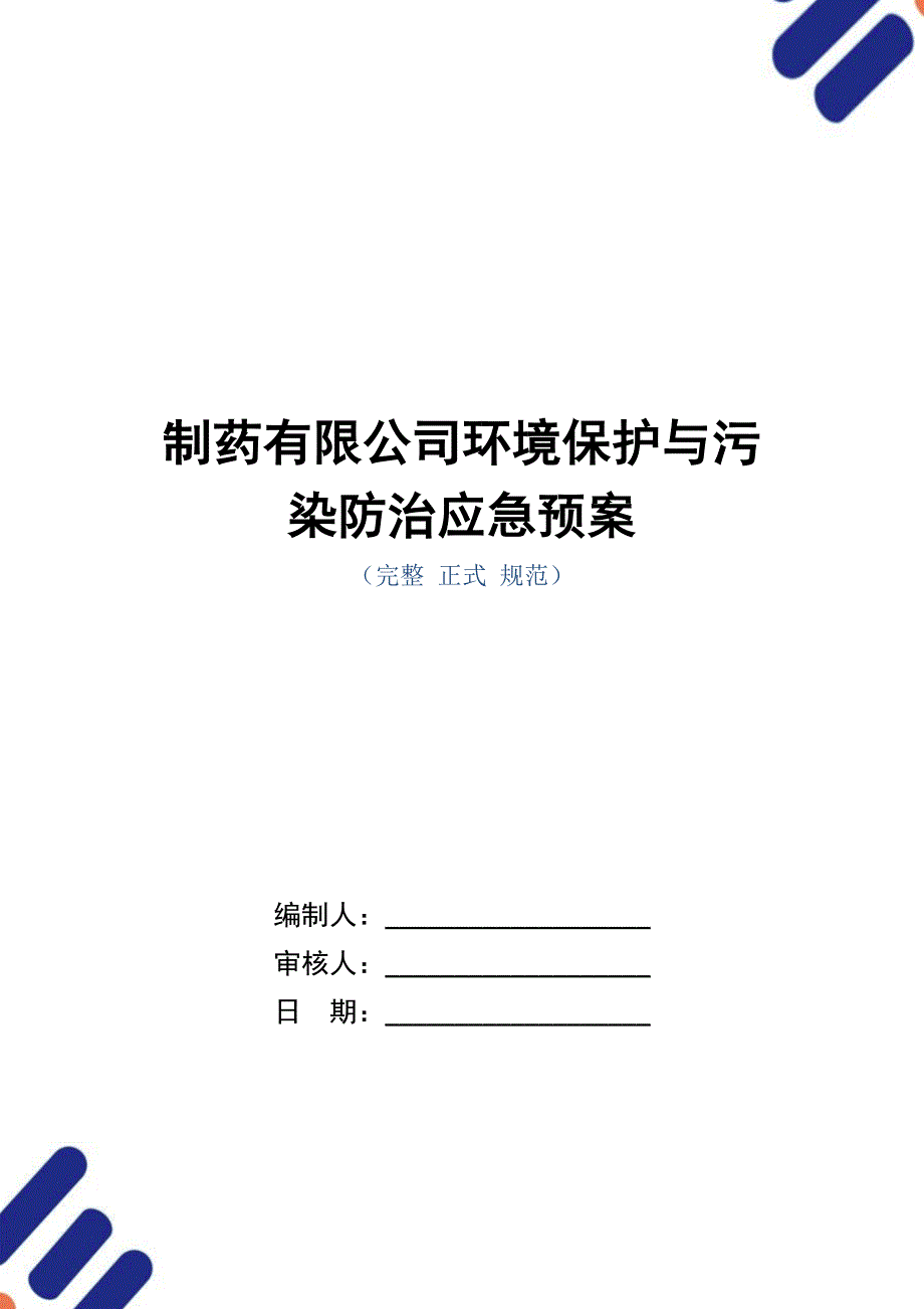 制药有限公司环境保护与污染防治应急预案（word版）_第1页