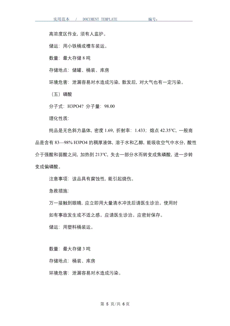 制药有限公司环境保护与污染防治应急预案（word版）_第5页