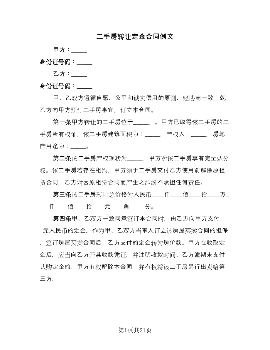 二手房转让定金合同例文（六篇）_第1页