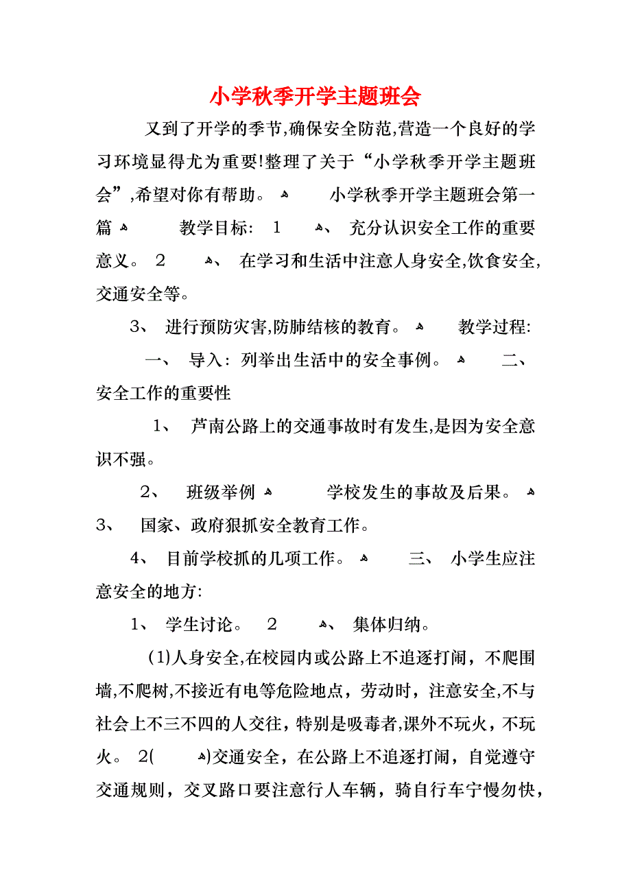 小学秋季开学主题班会_第1页