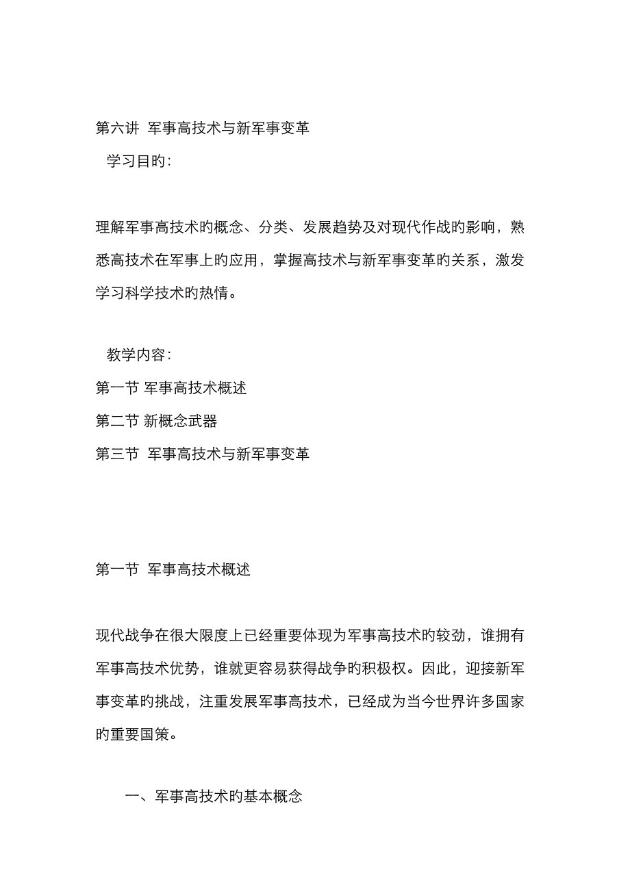第六讲军事高技术与新军事变革_第1页