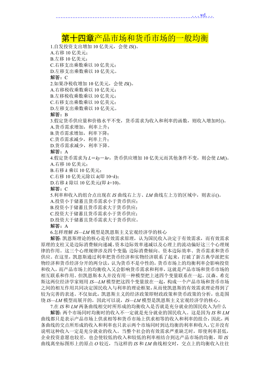 产品市场和货币市场的一般均衡 习题+答案_第1页