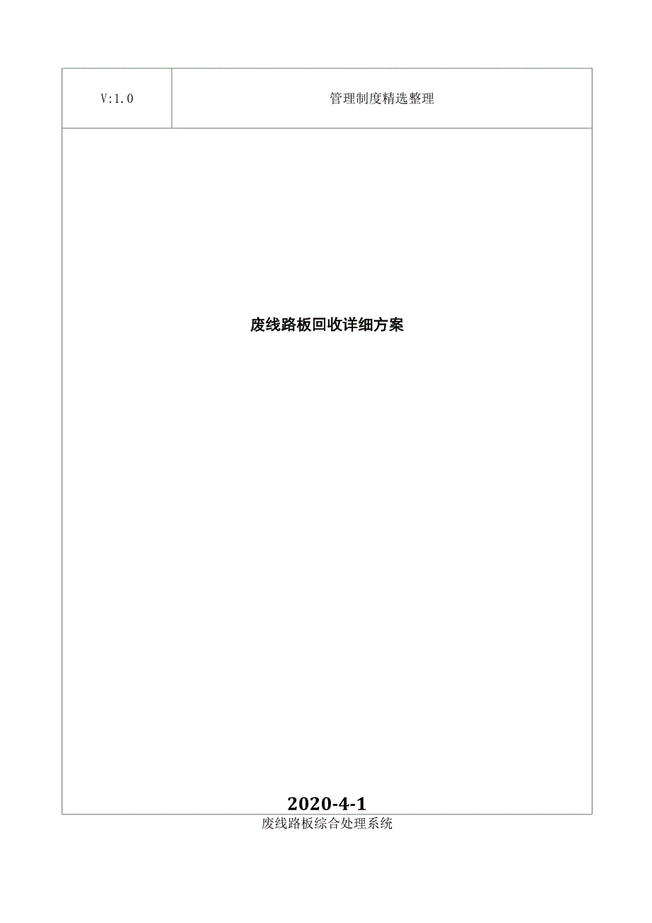 废线路板回收详细方案_第1页