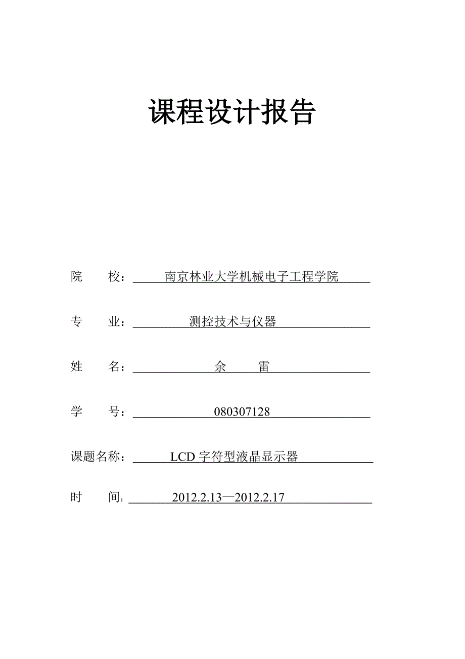 LCD字符型液晶显示器.doc_第1页