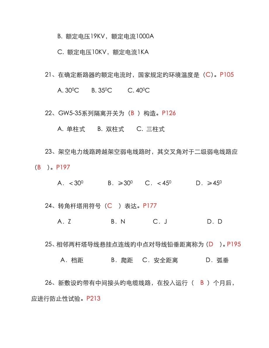 高压进网作业考试模拟试卷2_第5页