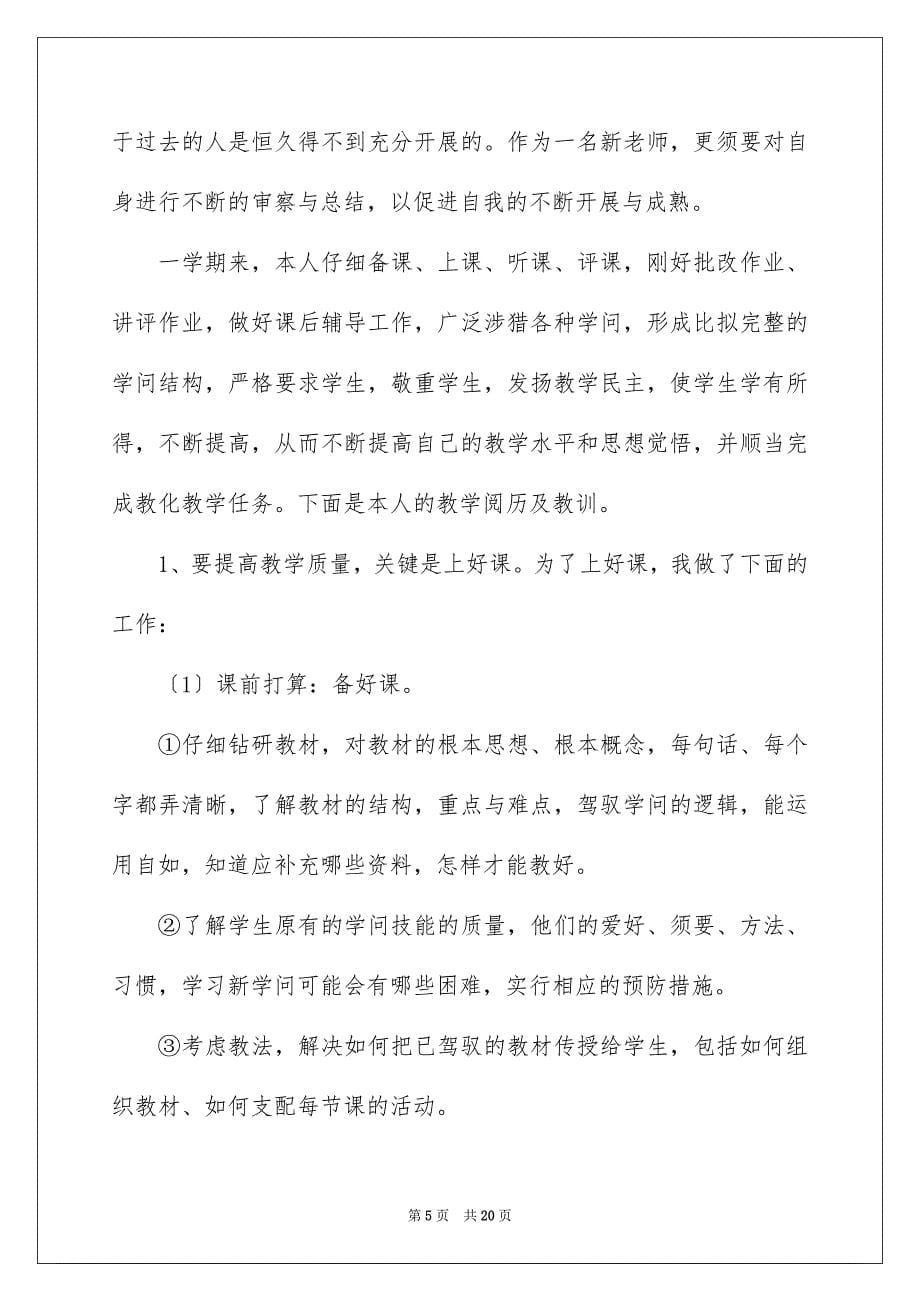 2023年教师的年终总结149范文.docx_第5页