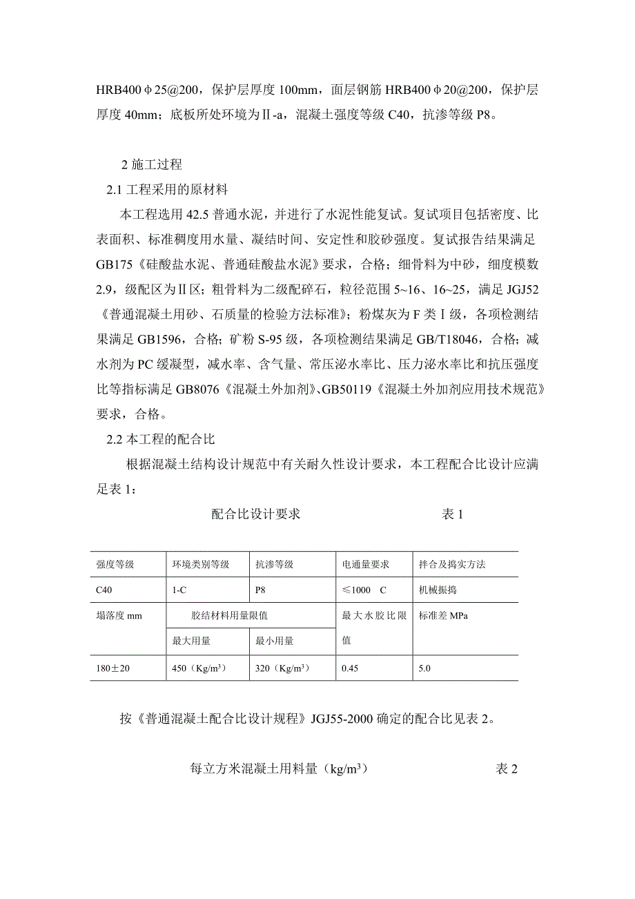 超长结构高性能混凝土早期裂缝控制实践_第2页