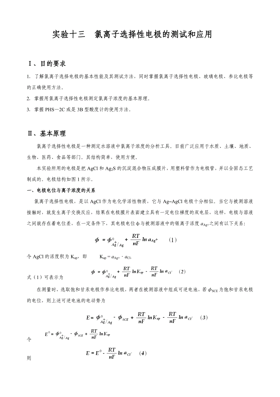 实验十三氯离子选择性电极的测试和应用_第1页