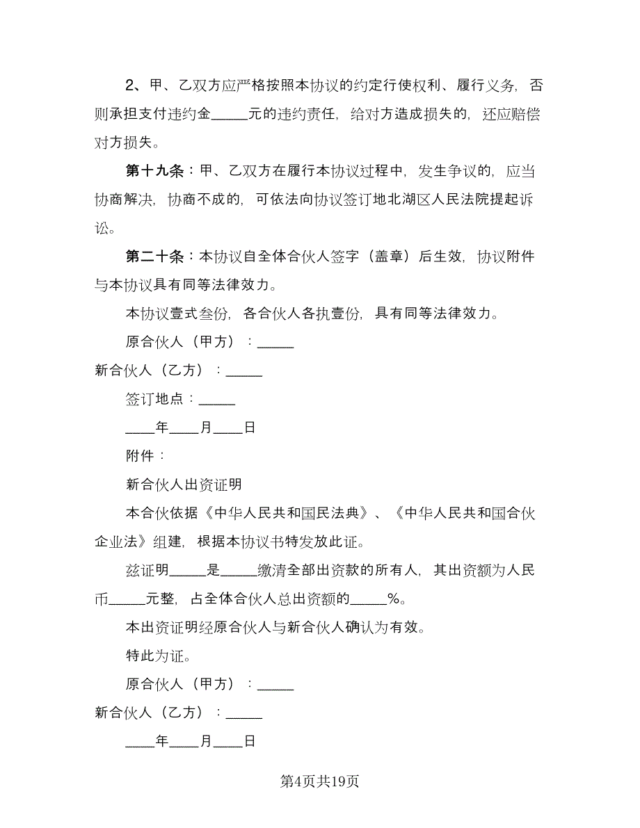 个人新入伙协议书模板（五篇）.doc_第4页