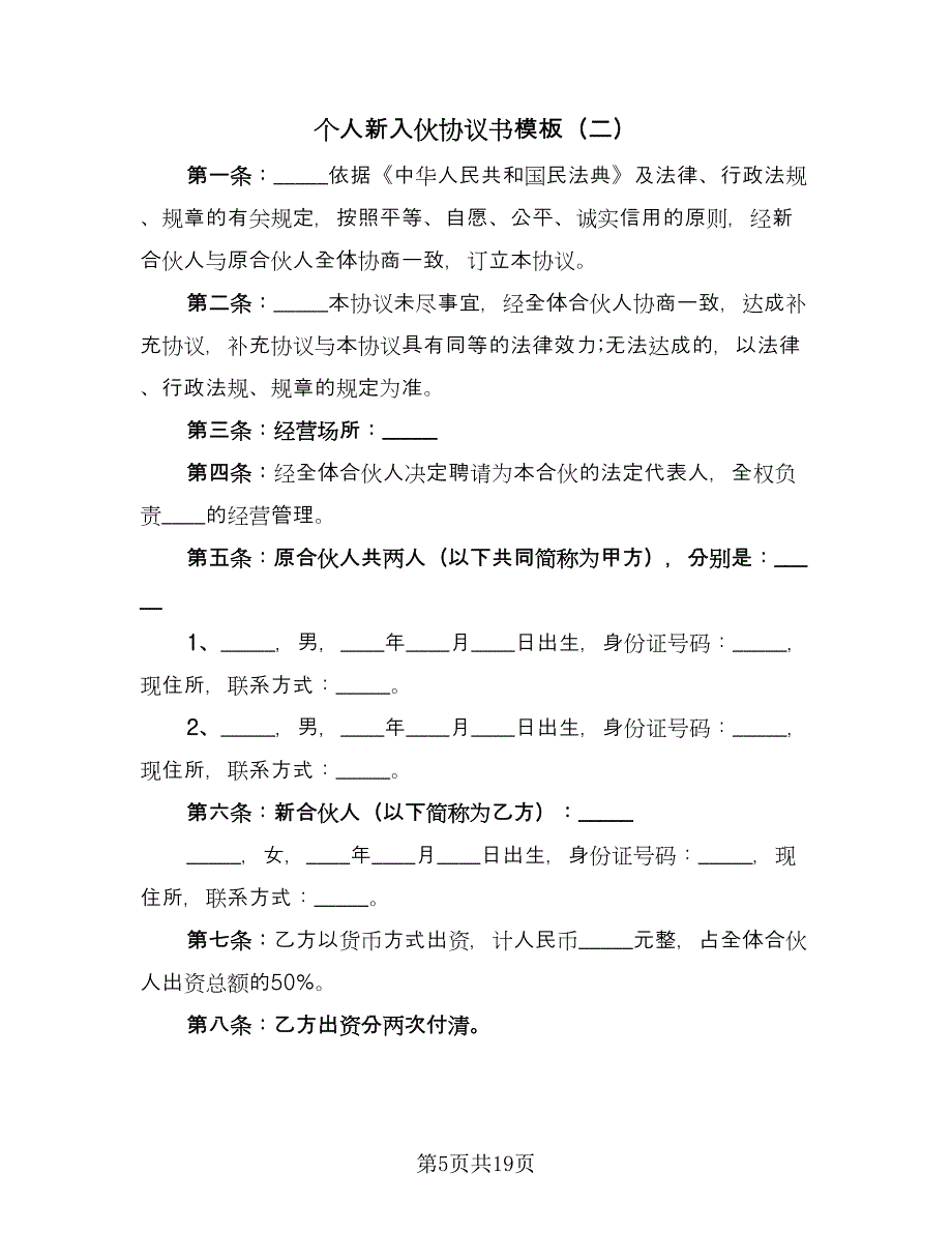 个人新入伙协议书模板（五篇）.doc_第5页