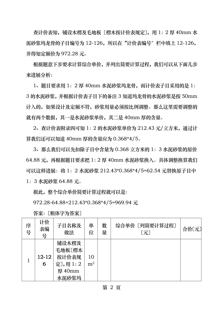 江苏07装饰专业造价员考试案例题理解分析_第2页