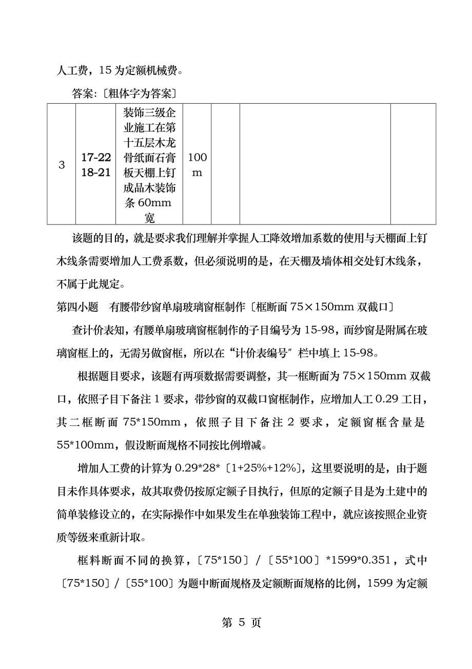 江苏07装饰专业造价员考试案例题理解分析_第5页