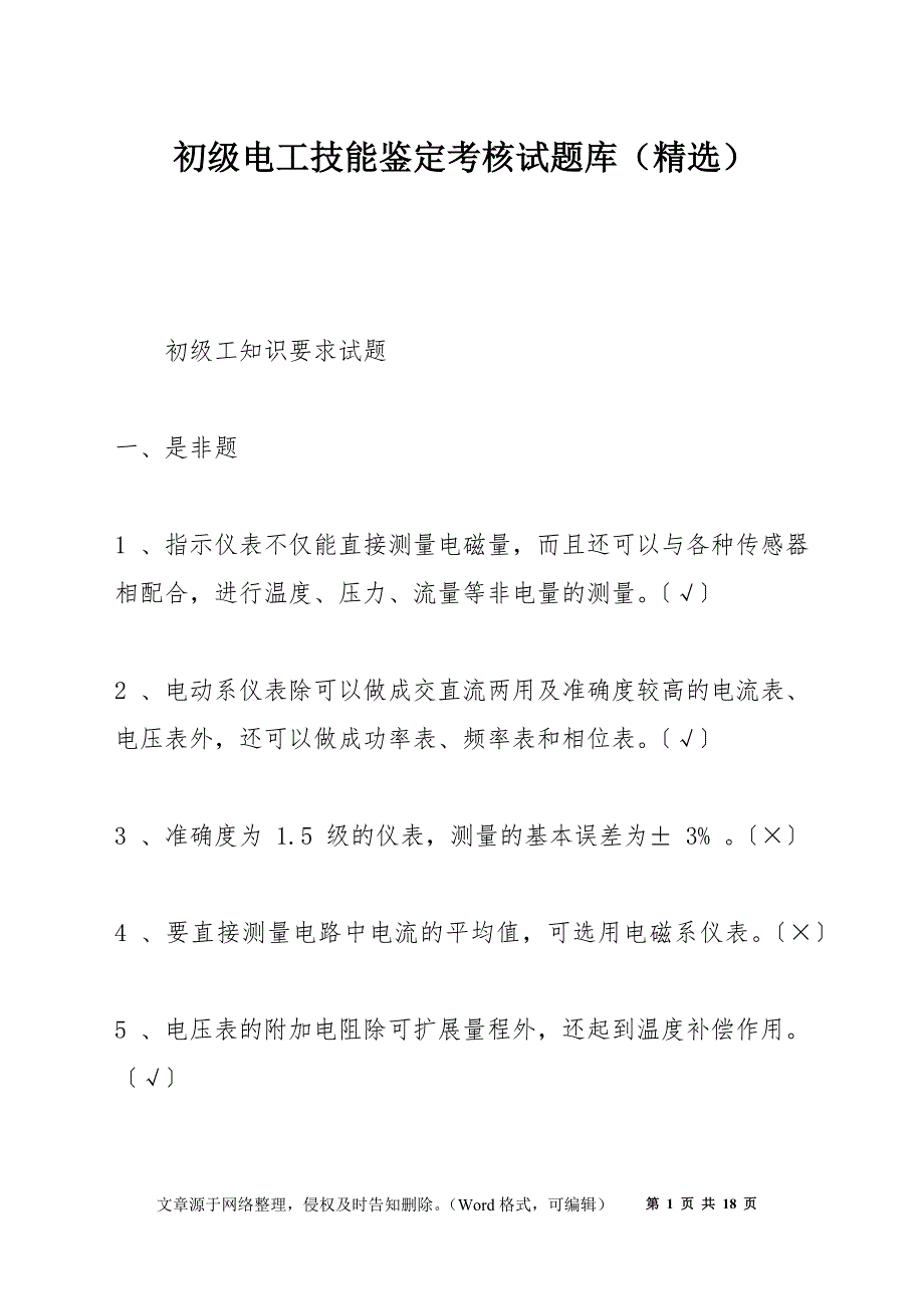 初级电工技能鉴定考核试题库（精选）_第1页