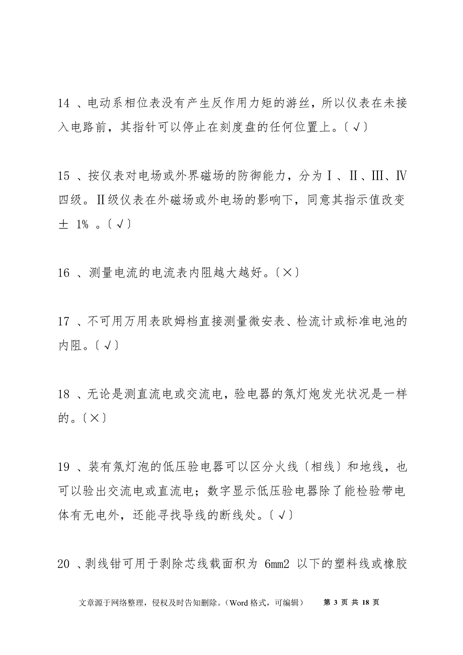 初级电工技能鉴定考核试题库（精选）_第3页