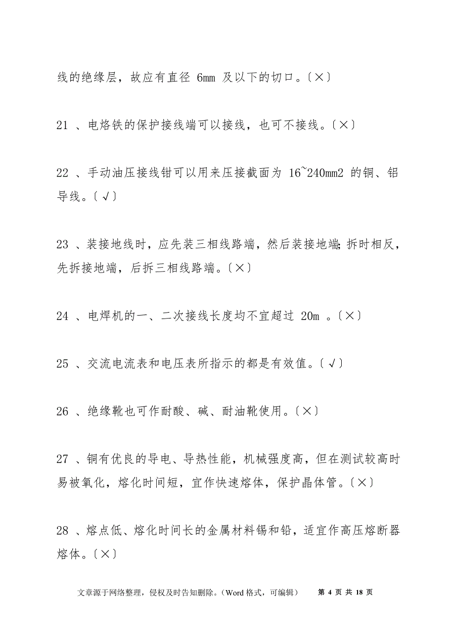 初级电工技能鉴定考核试题库（精选）_第4页