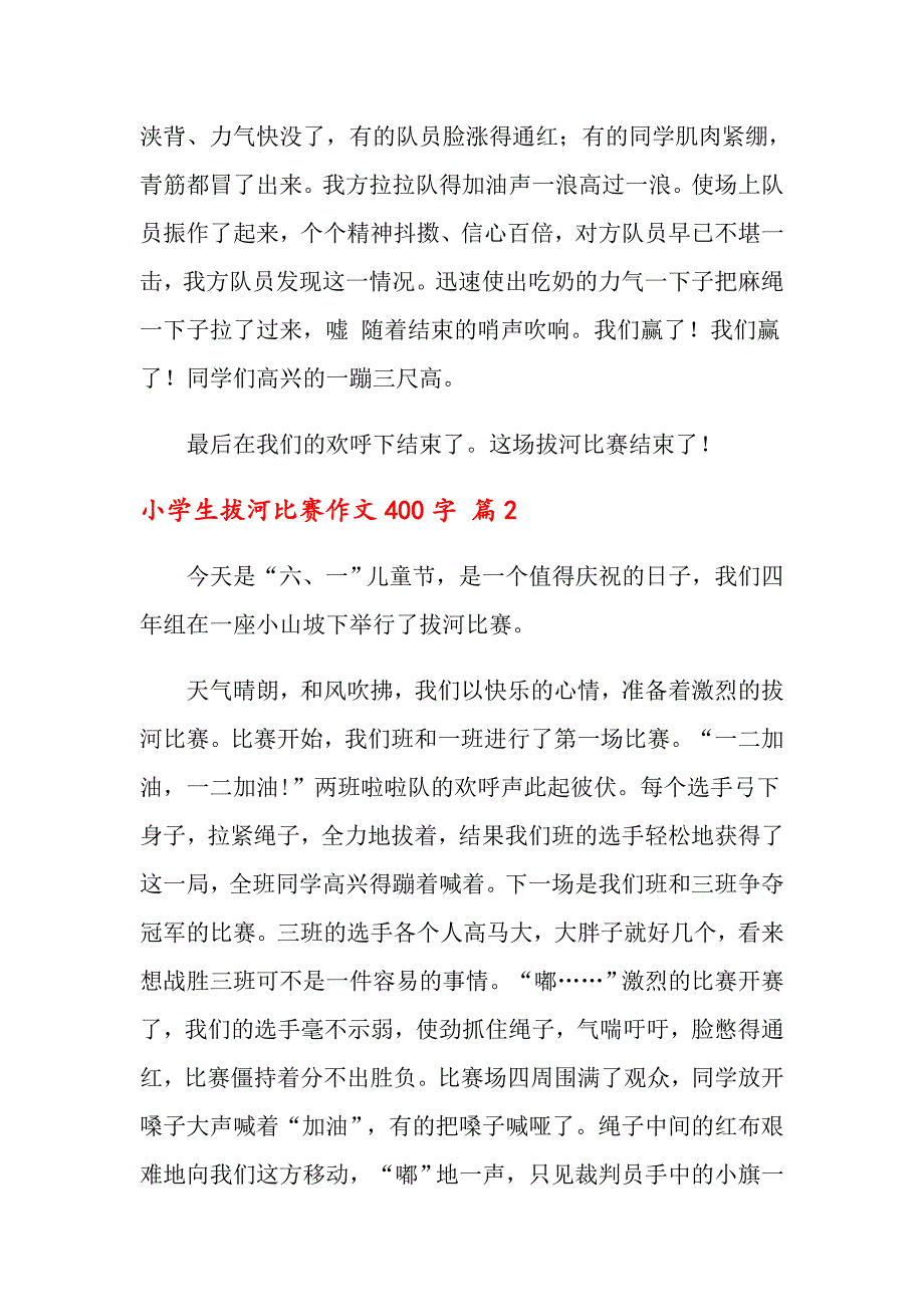 关于小学生拔河比赛作文400字4篇_第2页