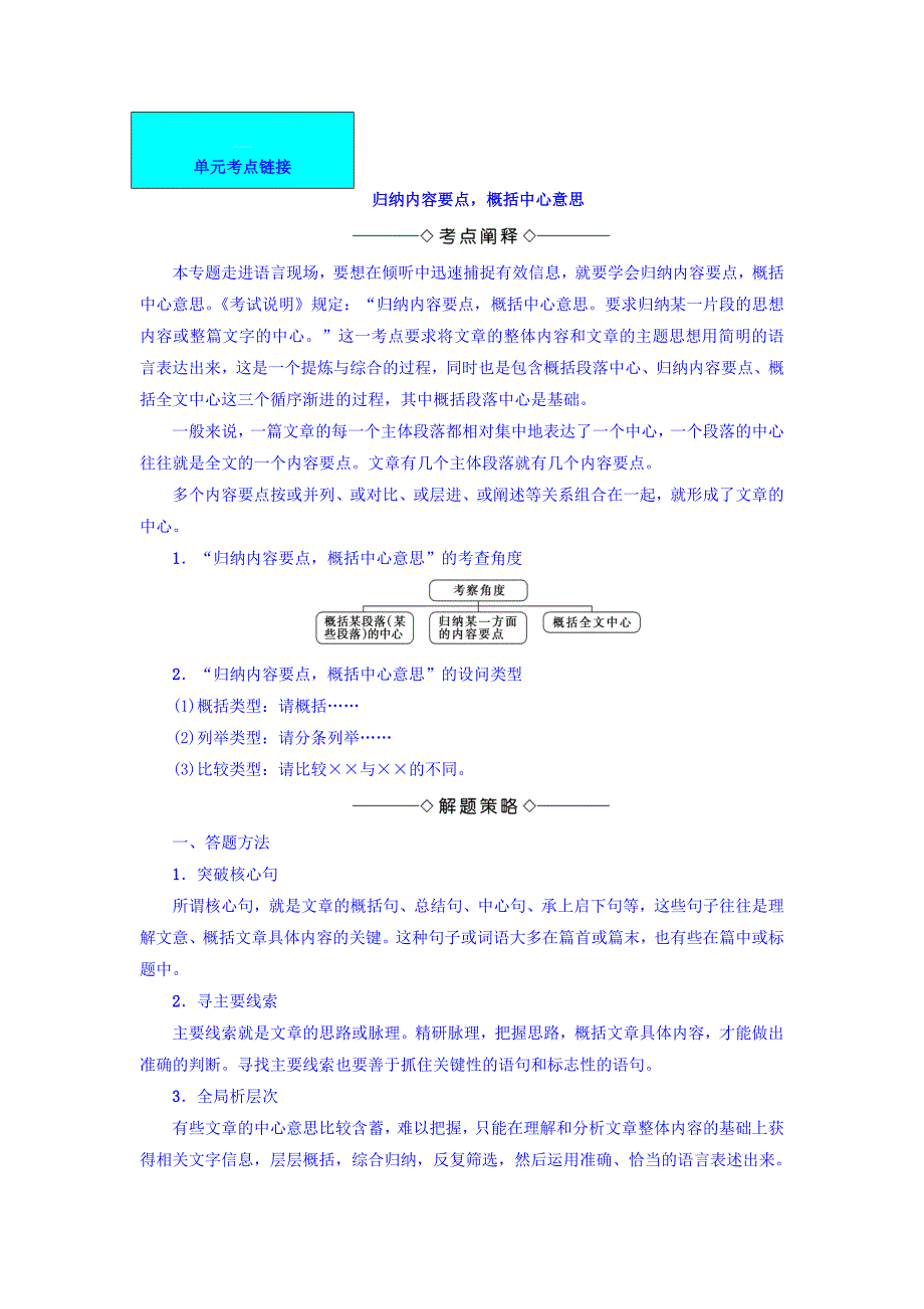 [最新]高一语文苏教版必修4教师用书：第4单元 单元考点链接 归纳内容要点概括中心意思 含答案_第1页