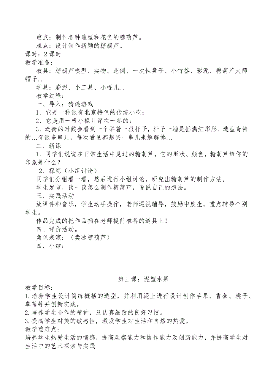 小学综合实践活动泥塑教(学）案_第2页