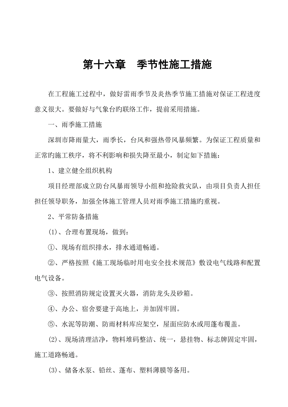 第章季节性施工措施_第1页