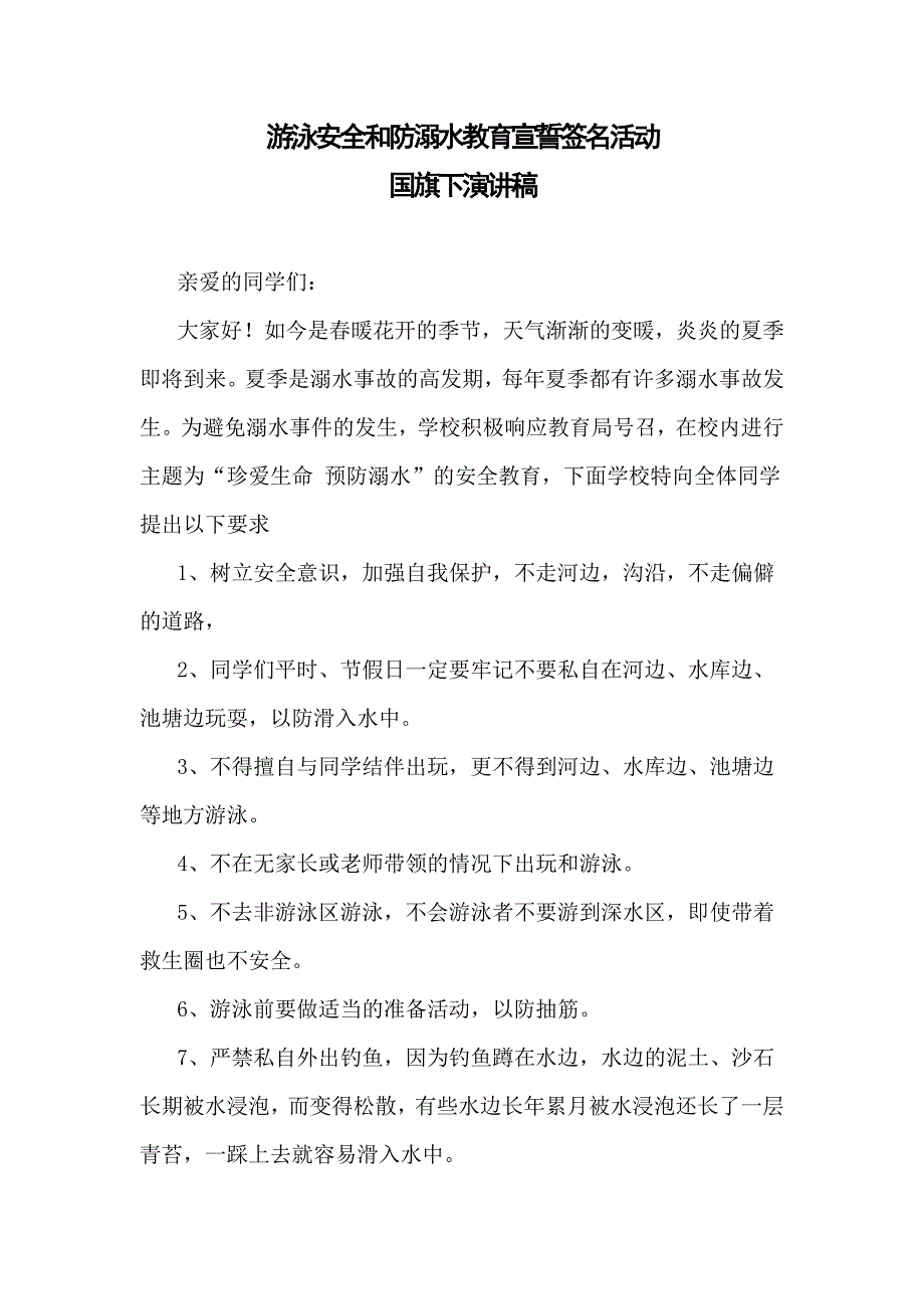 游泳安全和防溺水教育宣誓签名活动国旗下讲话稿_第1页