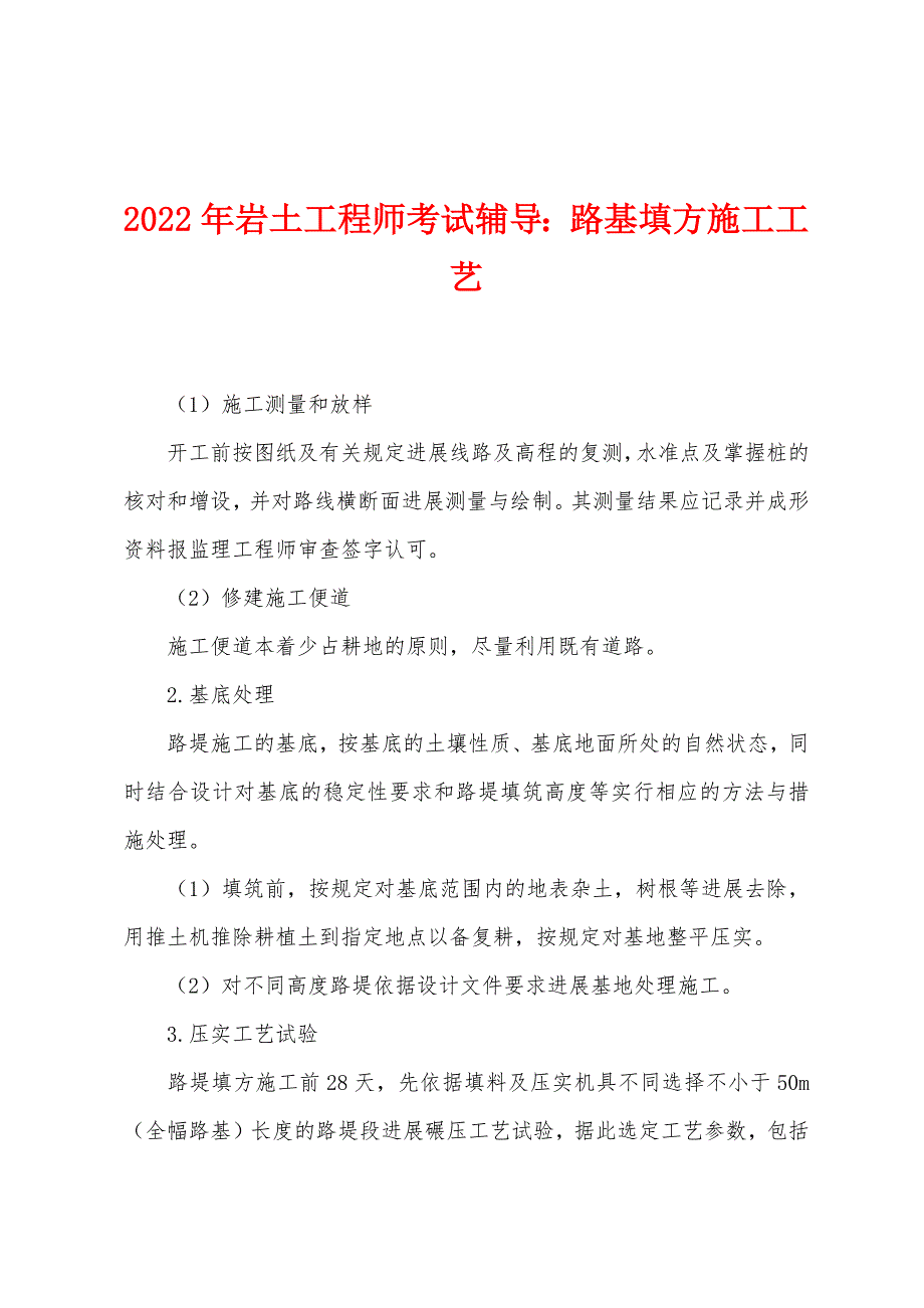 2022年岩土工程师考试辅导路基填方施工工艺.docx_第1页